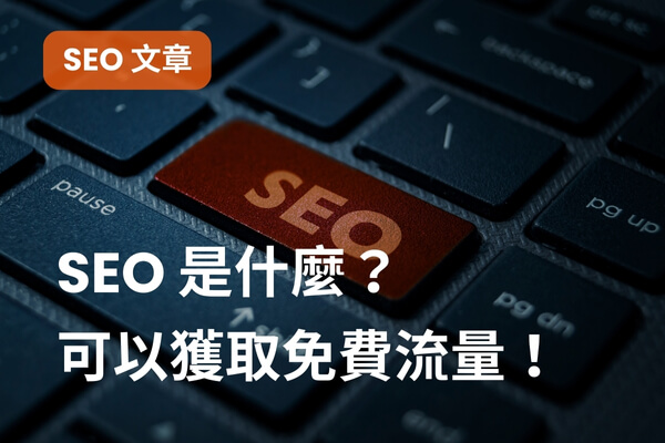 SEO 是什麼？