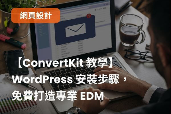 【ConvertKit 教學】 WordPress 安裝步驟，免費打造專業 EDM