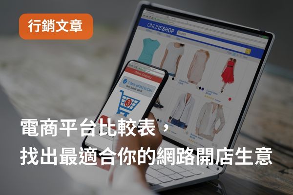 電商平台比較表，找出最適合你的網路開店生意