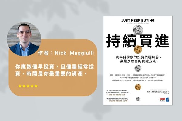 持續買進心得書籍分享