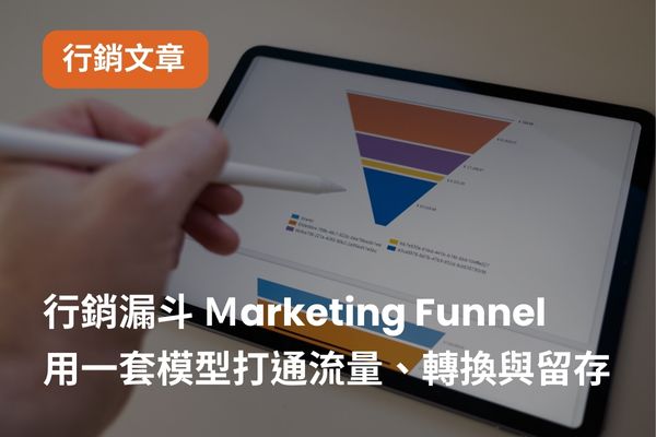 行銷漏斗理論 Ｍarketing Funnel