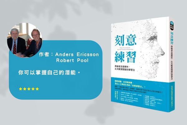 刻意練習心得書籍分享