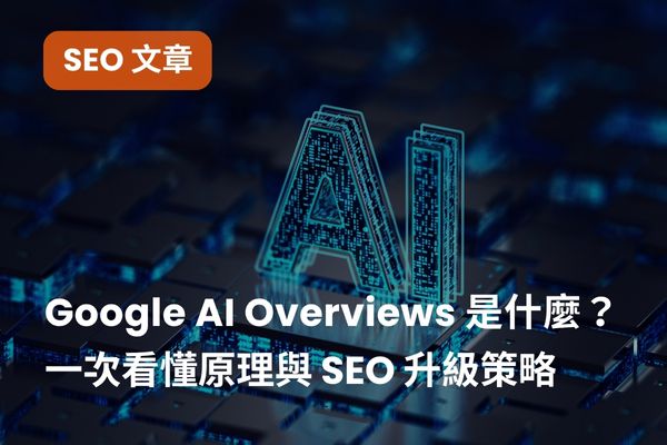 Google AI 摘要（AI Overviews ）是什麼？一次看懂原理與 SEO 升級策略