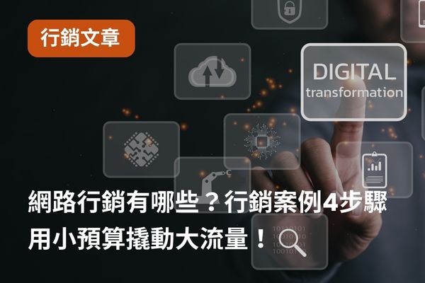 網路行銷有哪些？行銷案例4步驟，用小預算撬動大流量！