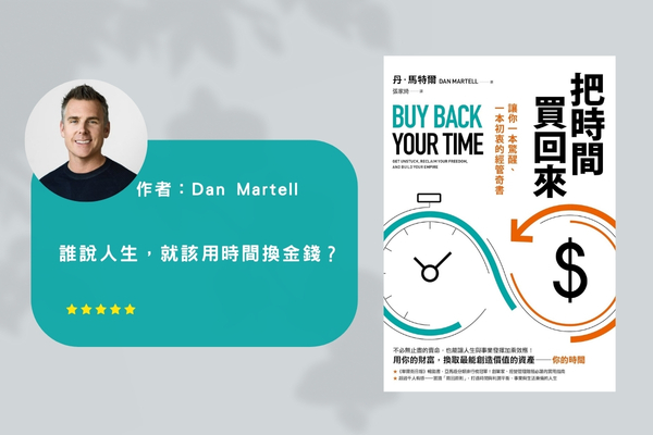 把時間買回來心得書籍分享