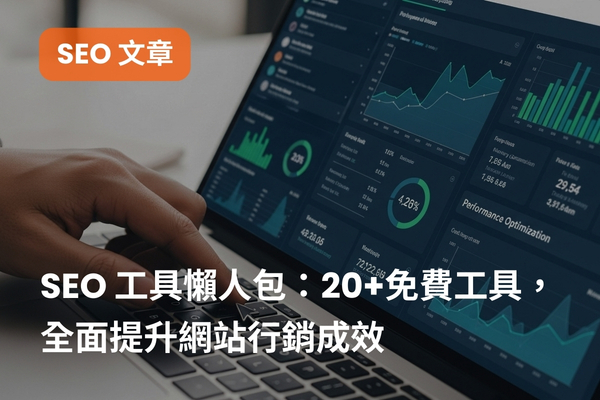 SEO 工具懶人包：20+免費工具，全面提升網站行銷成效