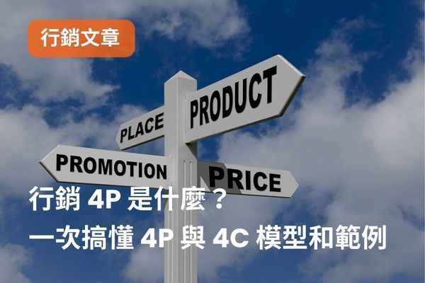 行銷 4P 是什麼？ 一次搞懂 4P 與 4C 模型和範例